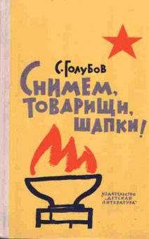 Книга Голубов С. Снимем, товарищи, шапки!, 11-2369, Баград.рф